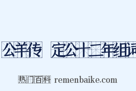 公羊传·定公十二年组词是什么意思的图片